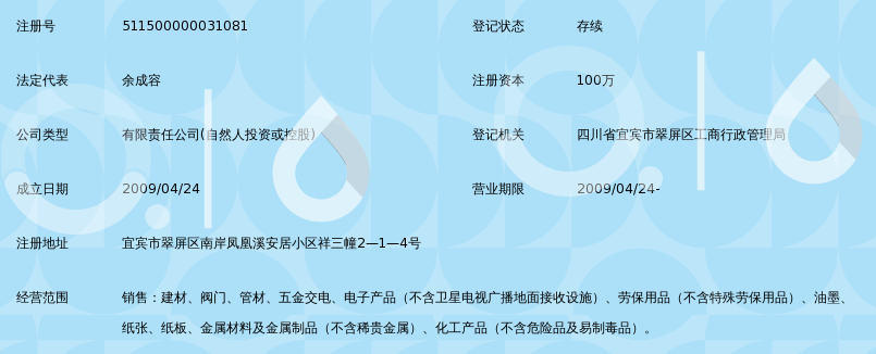 宜宾鸿容商贸有限责任公司